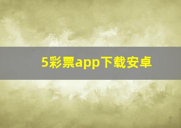 5彩票app下载安卓