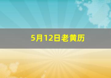 5月12日老黄历