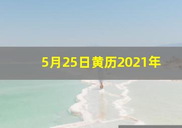 5月25日黄历2021年