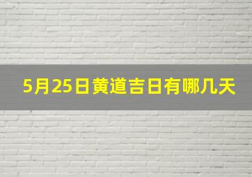 5月25日黄道吉日有哪几天