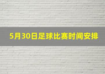 5月30日足球比赛时间安排