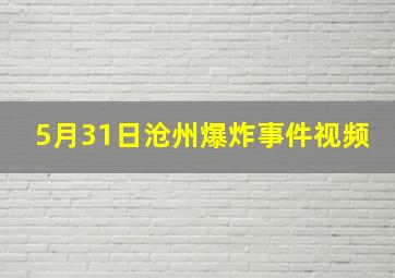 5月31日沧州爆炸事件视频