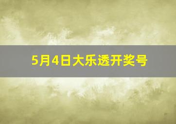 5月4日大乐透开奖号