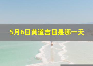 5月6日黄道吉日是哪一天