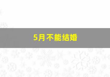 5月不能结婚