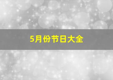 5月份节日大全