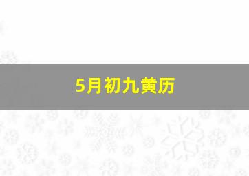 5月初九黄历