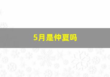 5月是仲夏吗