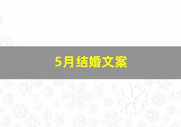 5月结婚文案