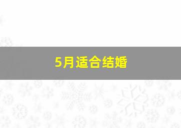 5月适合结婚