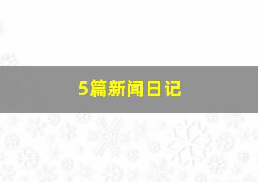 5篇新闻日记