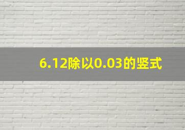 6.12除以0.03的竖式