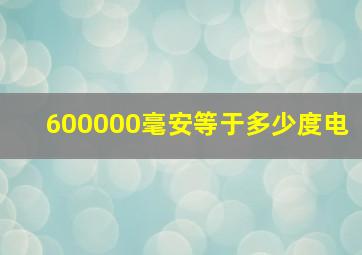 600000毫安等于多少度电