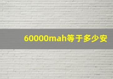 60000mah等于多少安