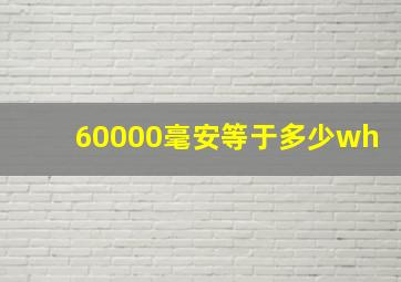 60000毫安等于多少wh