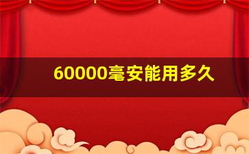 60000毫安能用多久