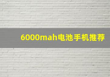 6000mah电池手机推荐