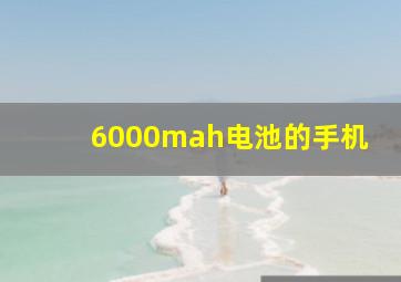 6000mah电池的手机