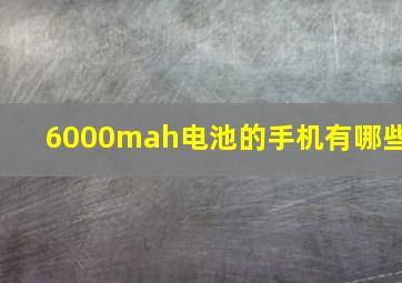 6000mah电池的手机有哪些