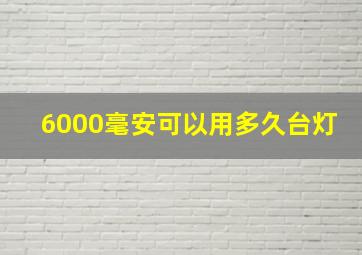 6000毫安可以用多久台灯