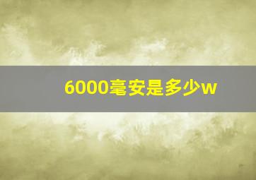 6000毫安是多少w