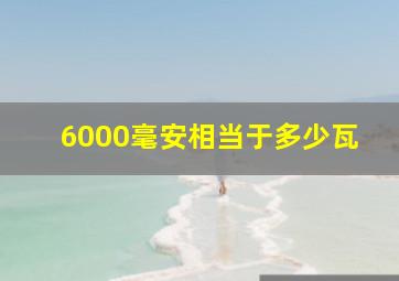 6000毫安相当于多少瓦