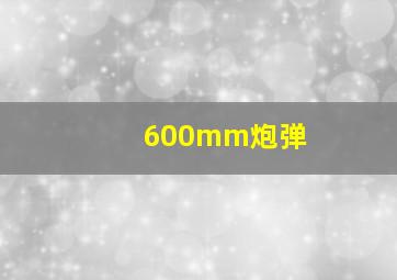 600mm炮弹