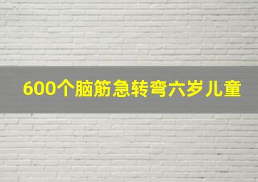 600个脑筋急转弯六岁儿童