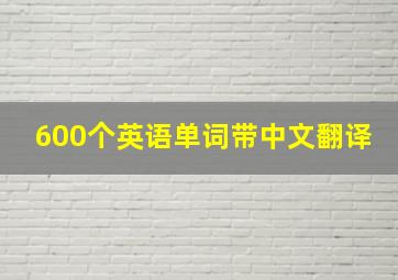 600个英语单词带中文翻译