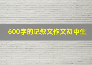 600字的记叙文作文初中生