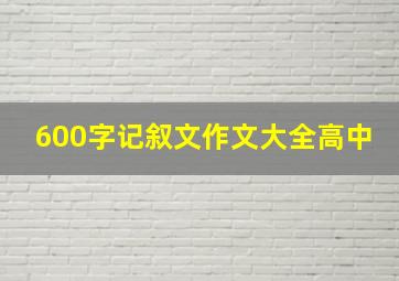 600字记叙文作文大全高中