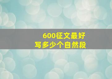 600征文最好写多少个自然段