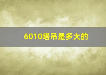 6010塔吊是多大的