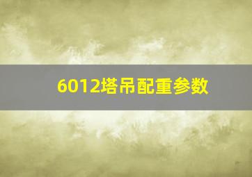 6012塔吊配重参数