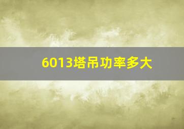 6013塔吊功率多大