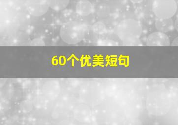 60个优美短句