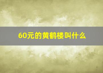 60元的黄鹤楼叫什么