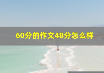 60分的作文48分怎么样