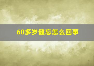 60多岁健忘怎么回事