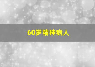 60岁精神病人