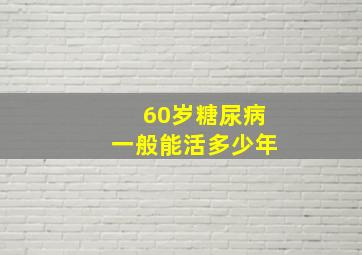 60岁糖尿病一般能活多少年