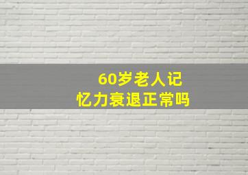 60岁老人记忆力衰退正常吗