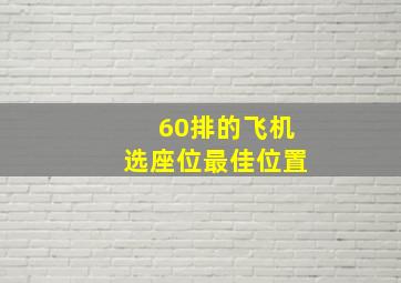 60排的飞机选座位最佳位置