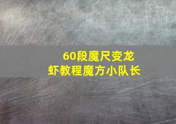 60段魔尺变龙虾教程魔方小队长