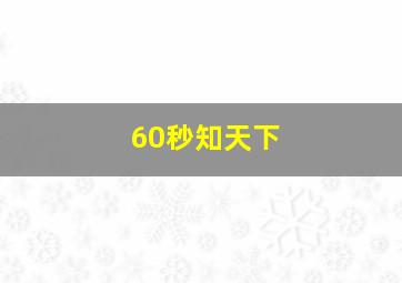 60秒知天下