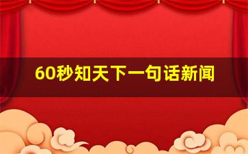 60秒知天下一句话新闻