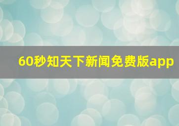 60秒知天下新闻免费版app