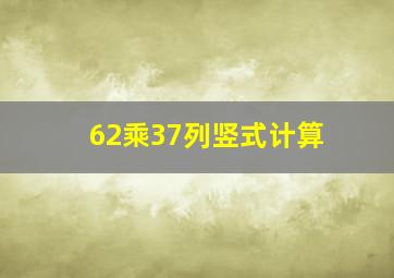 62乘37列竖式计算