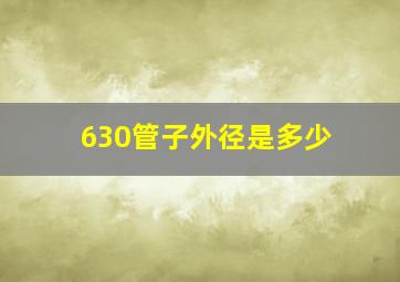 630管子外径是多少