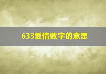 633爱情数字的意思